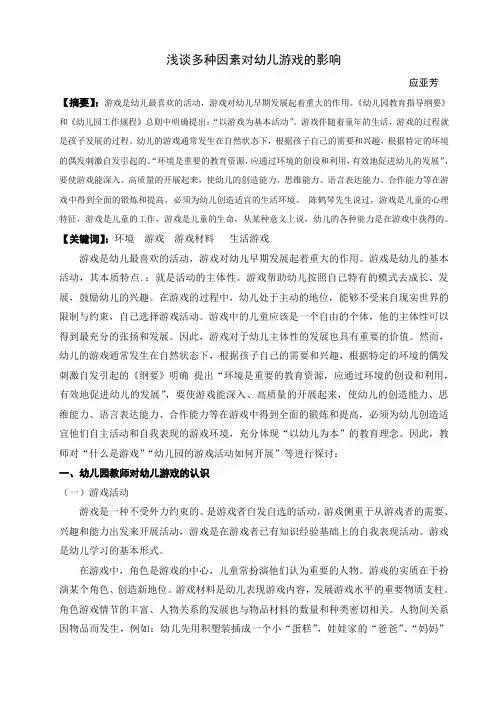 浅谈多种因素对幼儿游戏的影响