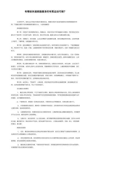 有哪些快速燃脂瘦身的有氧运动可做？