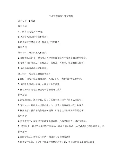 涉及禁毒的高中化学教案