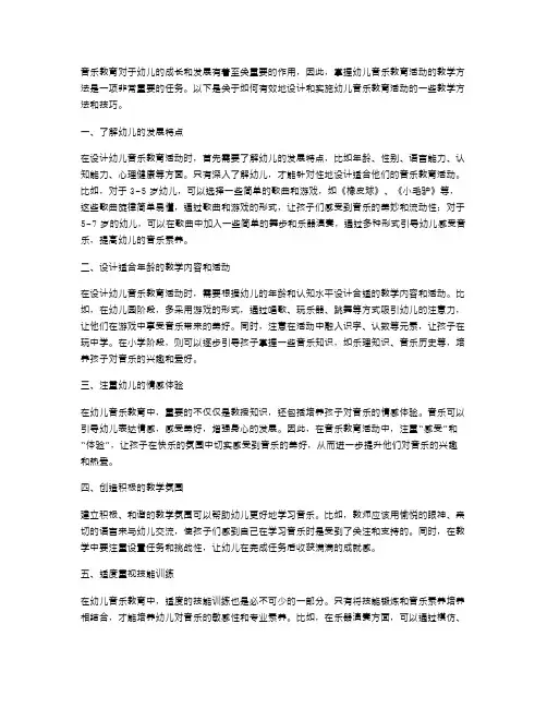 掌握幼儿音乐教育活动教案的教学方法