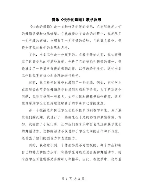 音乐《快乐的舞蹈》教学反思