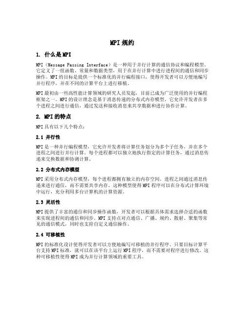 mpi规约