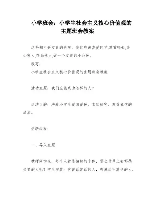 小学班会：小学生社会主义核心价值观的主题班会教案