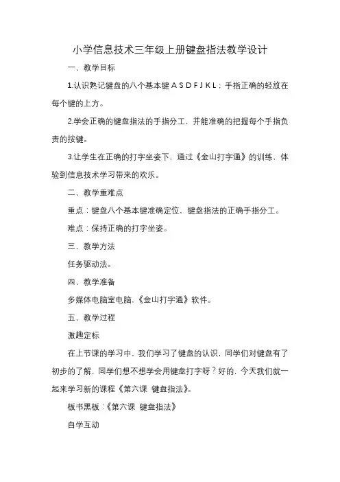 小学信息技术三年级上册键盘指法教学设计