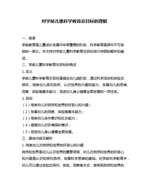对学前儿童科学教育总目标的理解