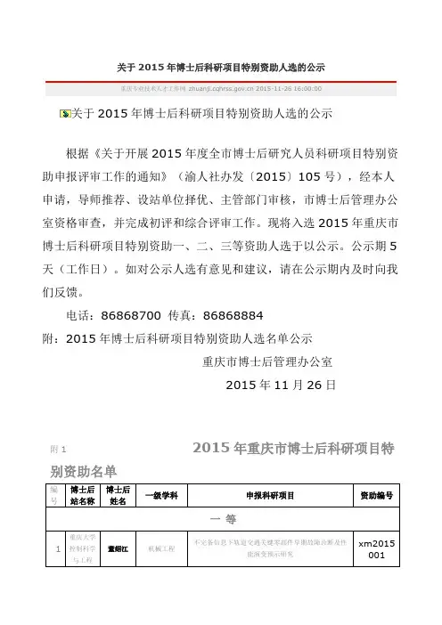 关于2015年博士后科研项目特别资助人选的公示