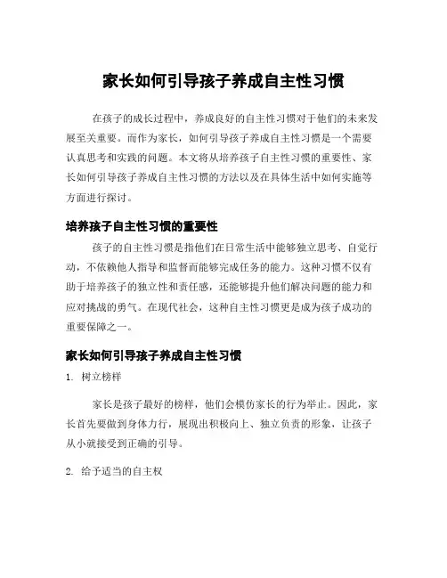 家长如何引导孩子养成自主性习惯