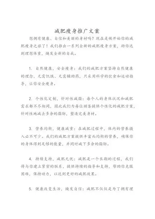 减肥瘦身推广文案