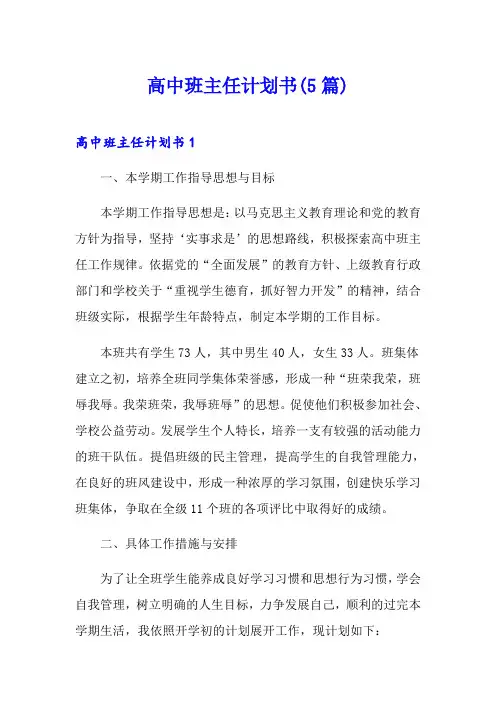 高中班主任计划书(5篇)