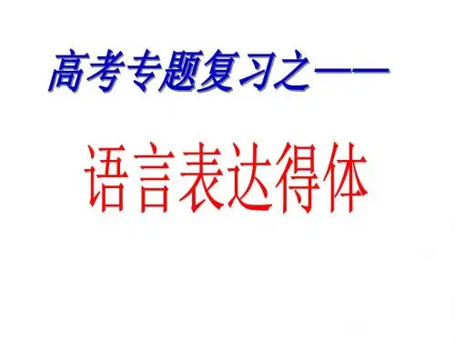 高考语言表达得体市级公开课课件