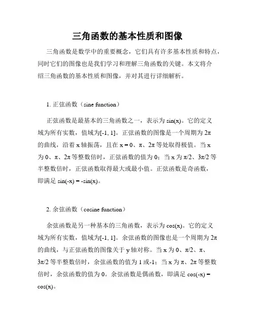 三角函数的基本性质和图像
