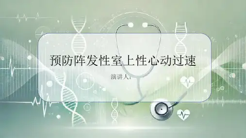 预防阵发性室上性心动过速PPT