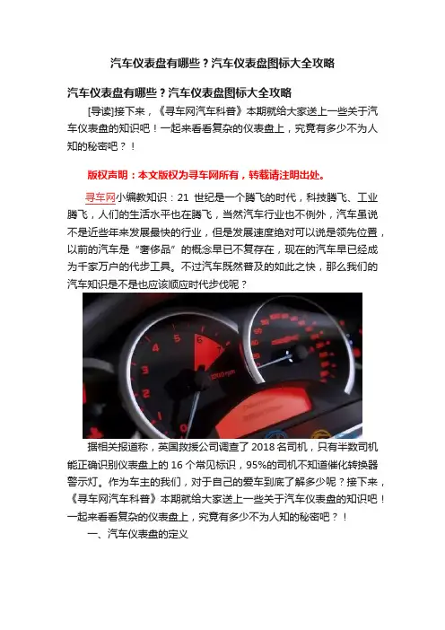 汽车仪表盘有哪些？汽车仪表盘图标大全攻略