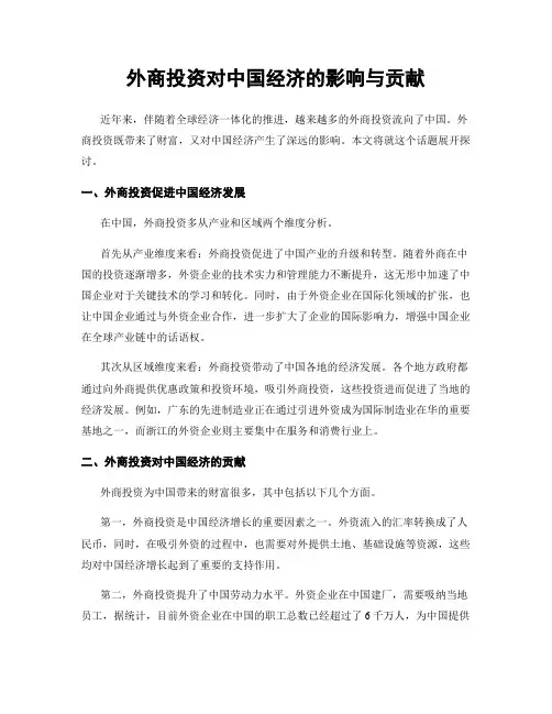 外商投资对中国经济的影响与贡献