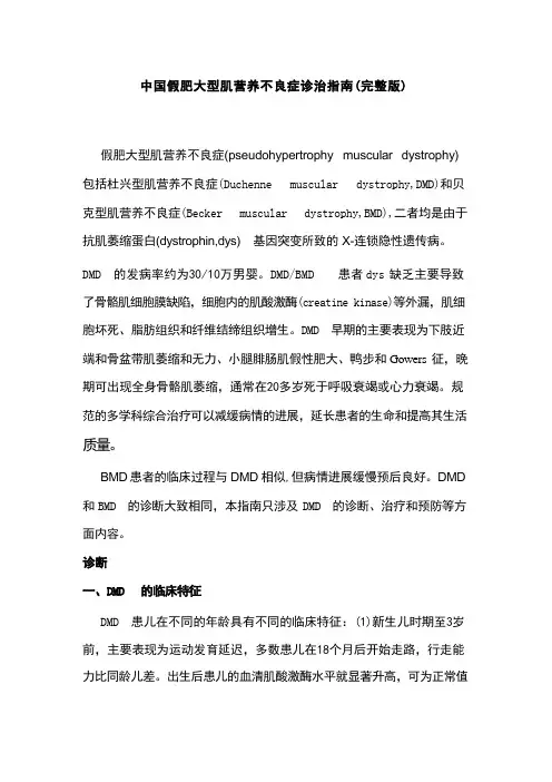 中国假肥大型肌营养不良症诊治指南(完整版)