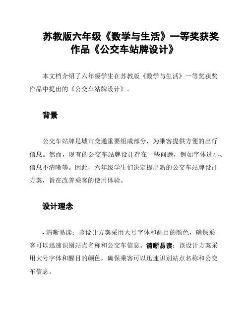 苏教版六年级《数学与生活》一等奖获奖作品《公交车站牌设计》