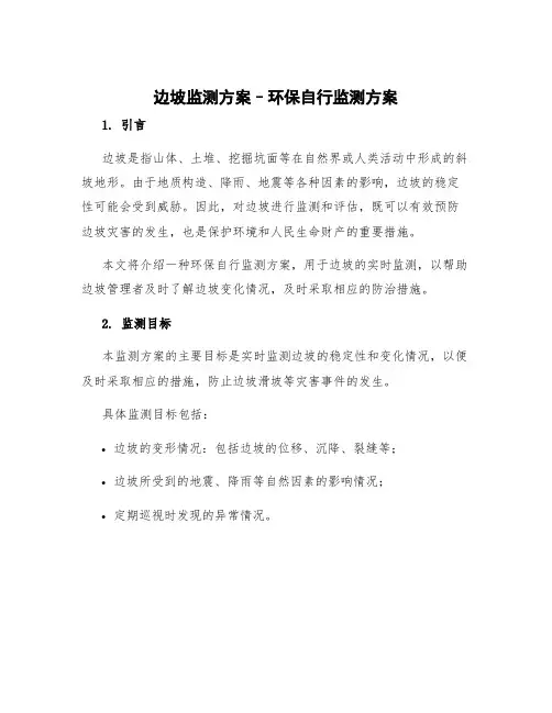 边坡监测方案 环保自行监测方案