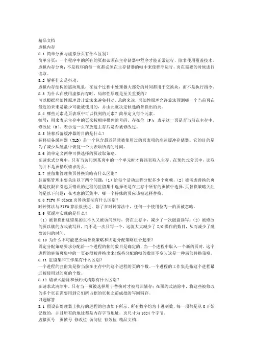 操作系统第五版答案第8章复习题及习题解答