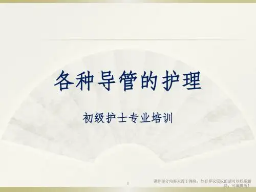 T型引流管护理ppt课件
