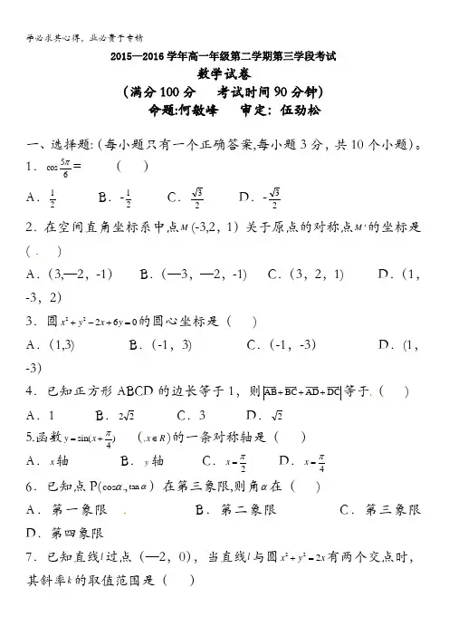 西藏自治区拉萨中学2015-2016学年高一下学期期中考试(第三学段)数学试题 含答案