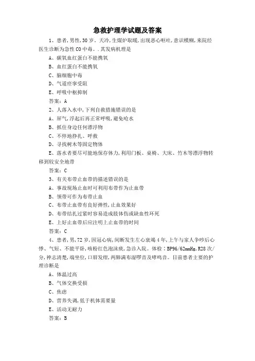 急救护理学试题及答案