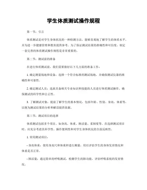 学生体质测试操作规程