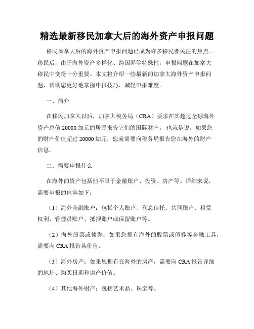 精选最新移民加拿大后的海外资产申报问题