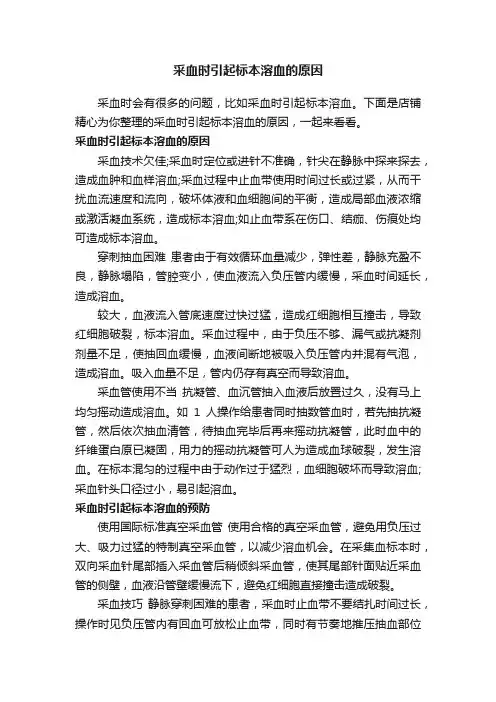 采血时引起标本溶血的原因