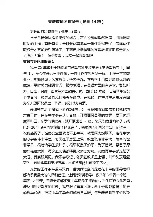 支教教师述职报告（通用14篇）