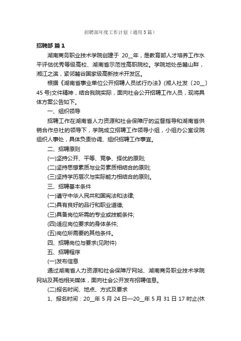 招聘部年度工作计划（通用5篇）