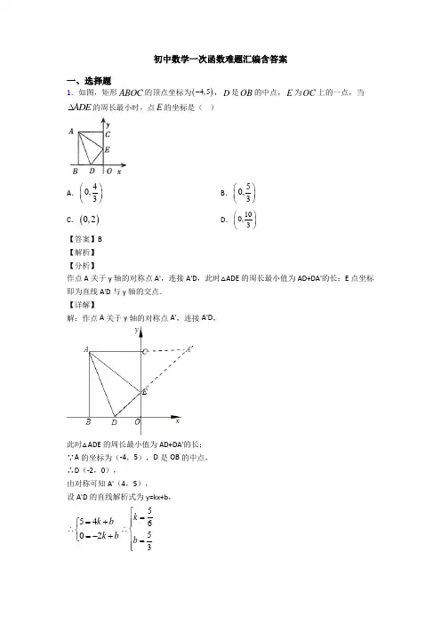 初中数学一次函数难题汇编含答案