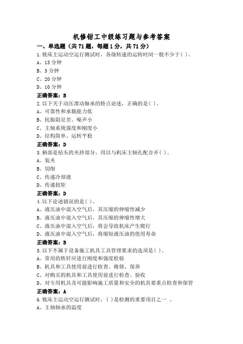 机修钳工中级练习题与参考答案