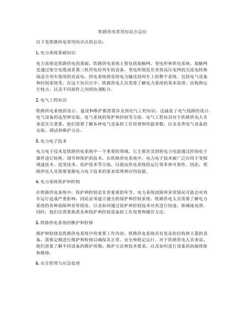 铁路供电常用知识点总结
