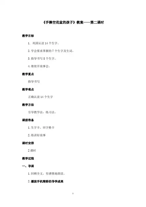 最新语文S版小学语文二年级上册《手捧空花盆的孩子》优秀教案第二课时(精品)