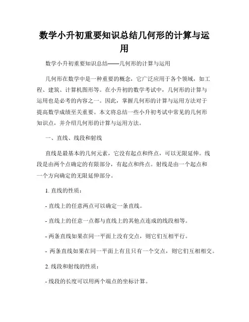 数学小升初重要知识总结几何形的计算与运用