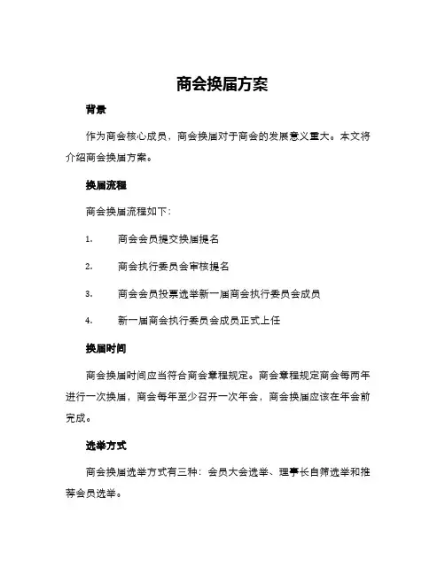 商会换届方案