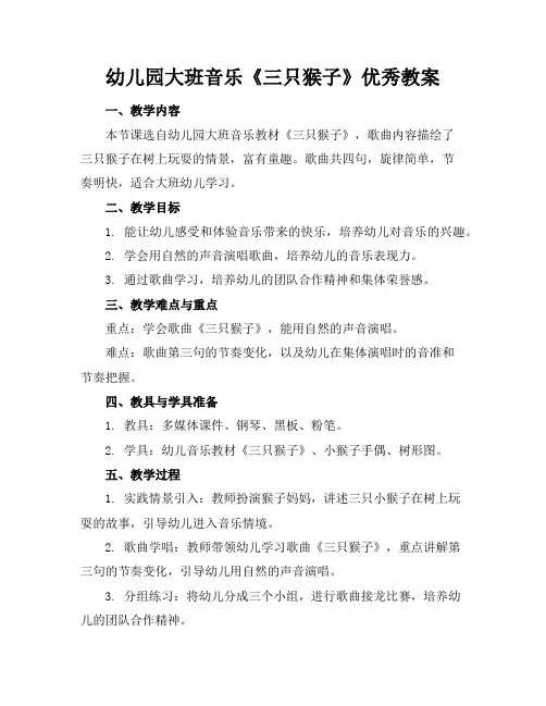 幼儿园大班音乐《三只猴子》优秀教案