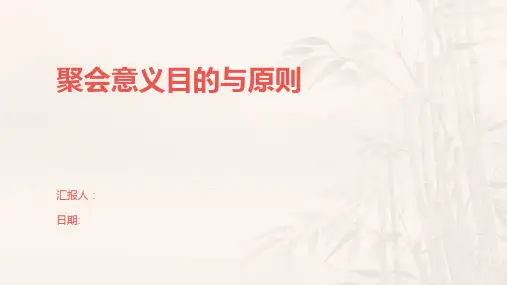聚会意义目的与原则