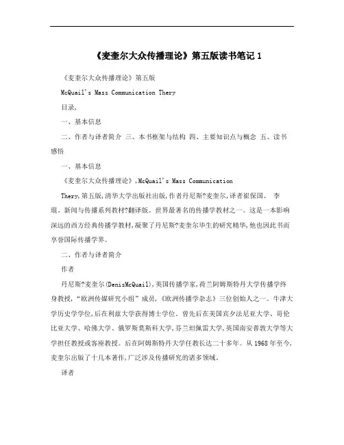 《麦奎尔大众传播理论》第五版读书笔记1