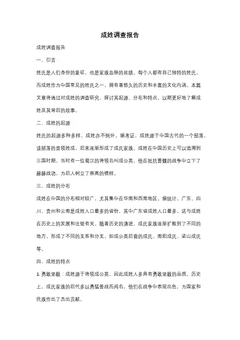成姓调查报告