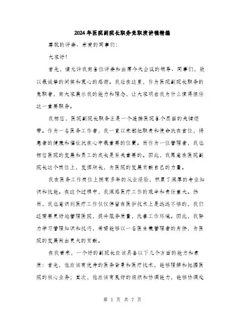 2024年医院副院长职务竞职演讲稿精编(三篇)