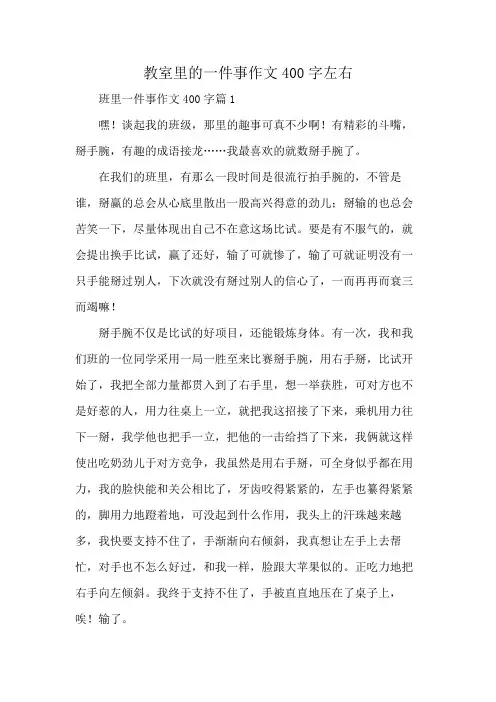 教室里的一件事作文400字左右
