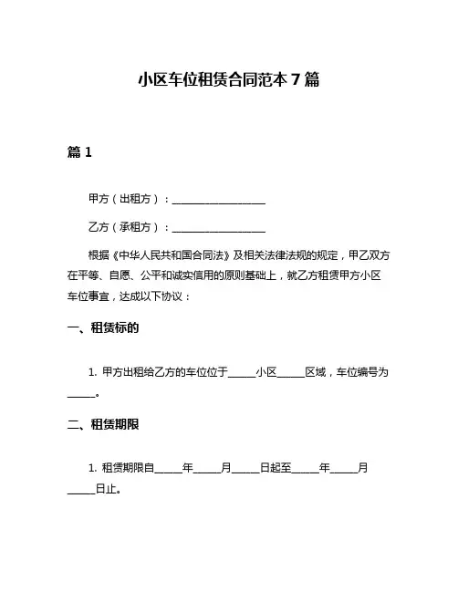 小区车位租赁合同范本7篇