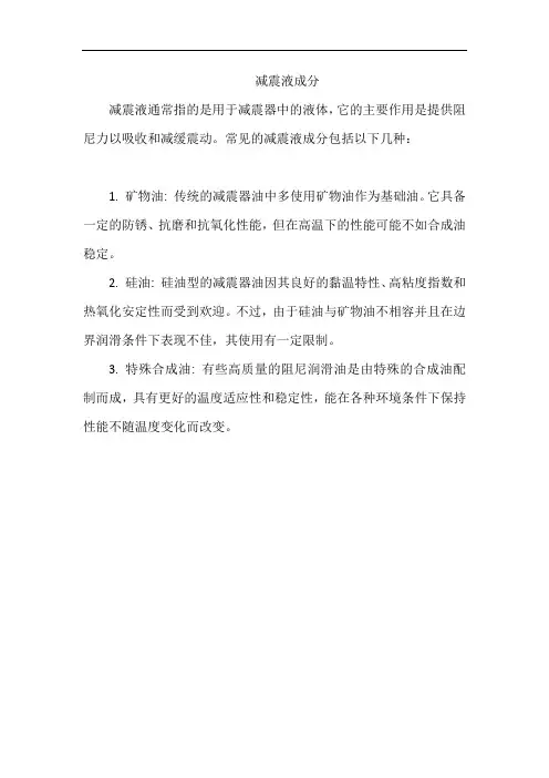 减震液成分