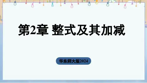 2024年秋季新华师大版7年级上册数学课件第2章第2章 整式及其加减小结与复习