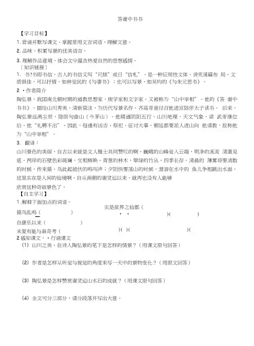 27课导学案(答谢中书书).doc