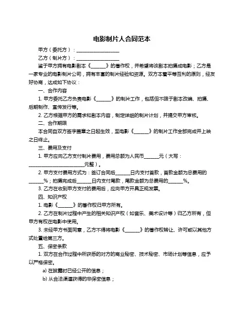 电影制片人合同范本
