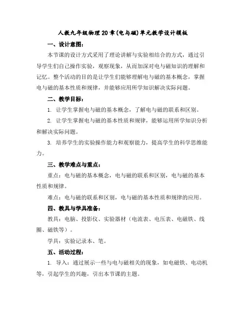 人教九年级物理20章(电与磁)单元教学设计模板