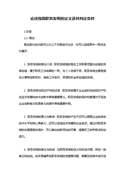 论述我国职务发明的定义及其判定条件