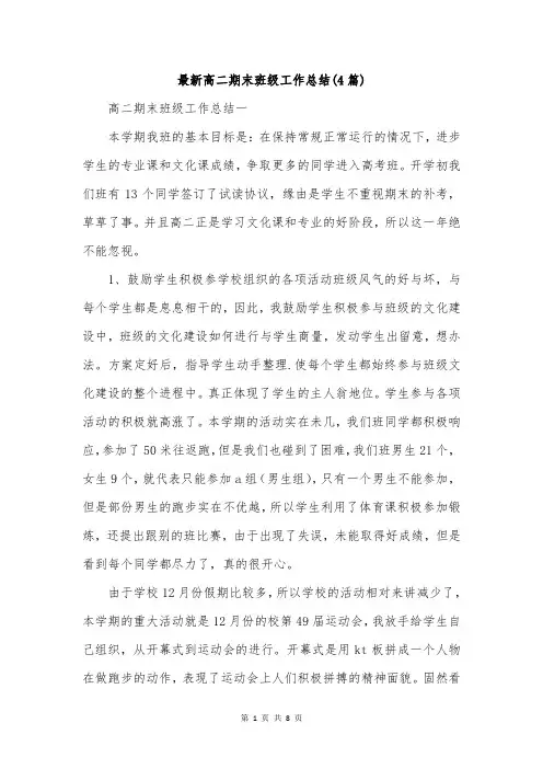 最新高二期末班级工作总结(4篇)